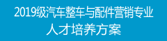 2019级汽车整车与配件营销专业人才培养方案